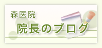 森医院｜院長のブログ