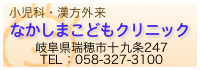 瑞穂市｜なかしまこどもクリニック