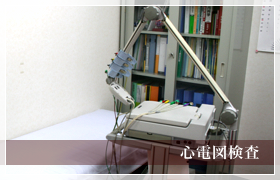 心電図検査