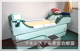 フルシステム牽引治療器