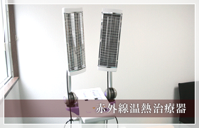 赤外線温熱治療器