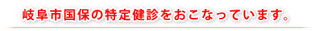 岐阜市国保の特定検診